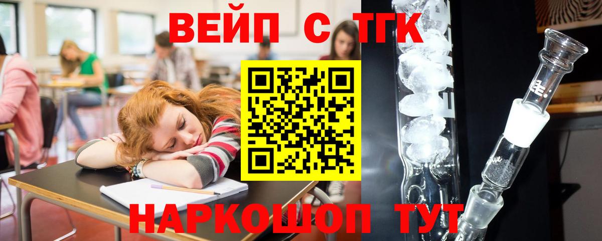 ТГК концентрат  ТГК вейп  Комсомольск-на-Амуре  Вход с VPN 